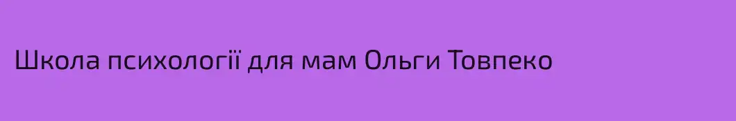 Школа психології для мам Ольги Товпеко